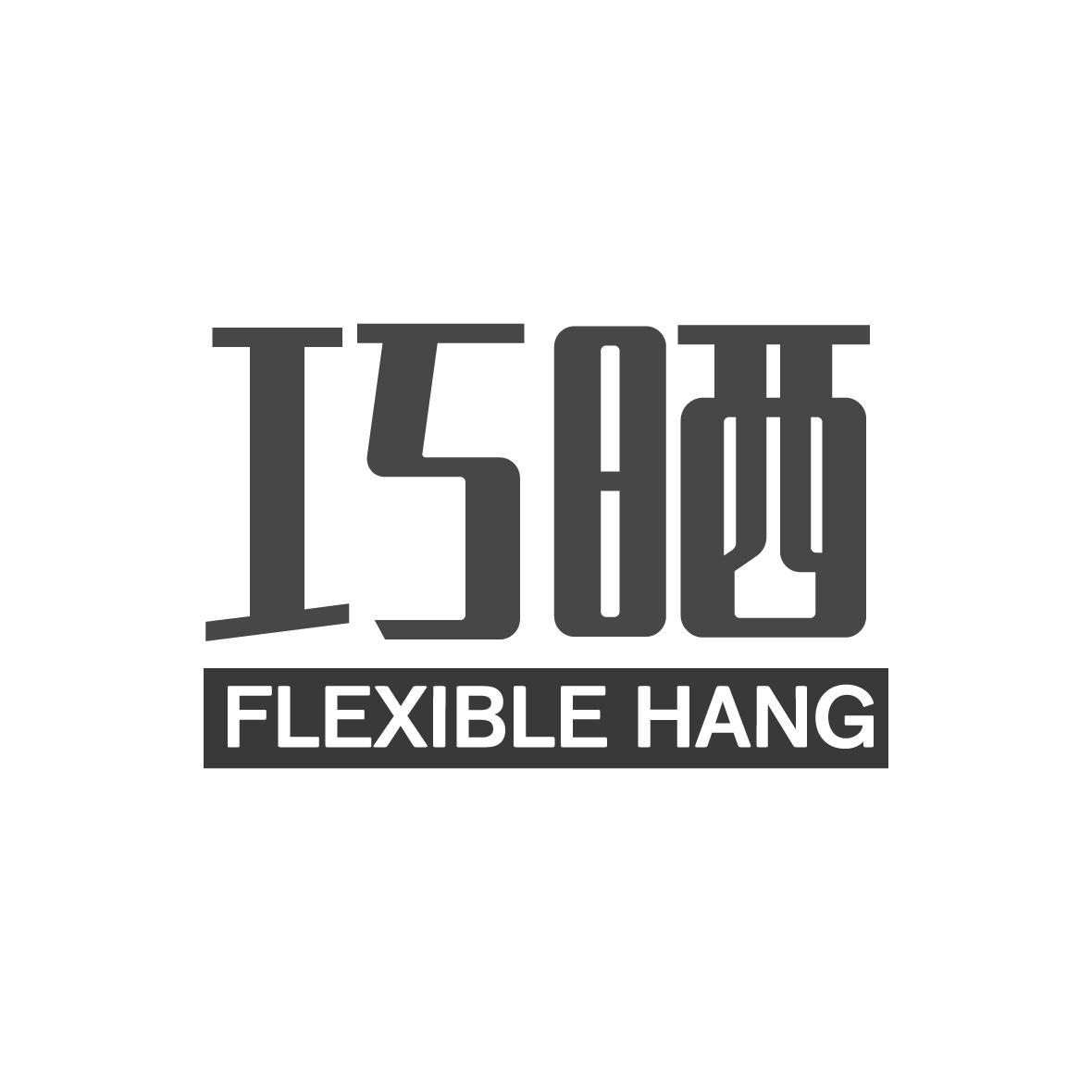 巧晒 FLEXIBLE HANG