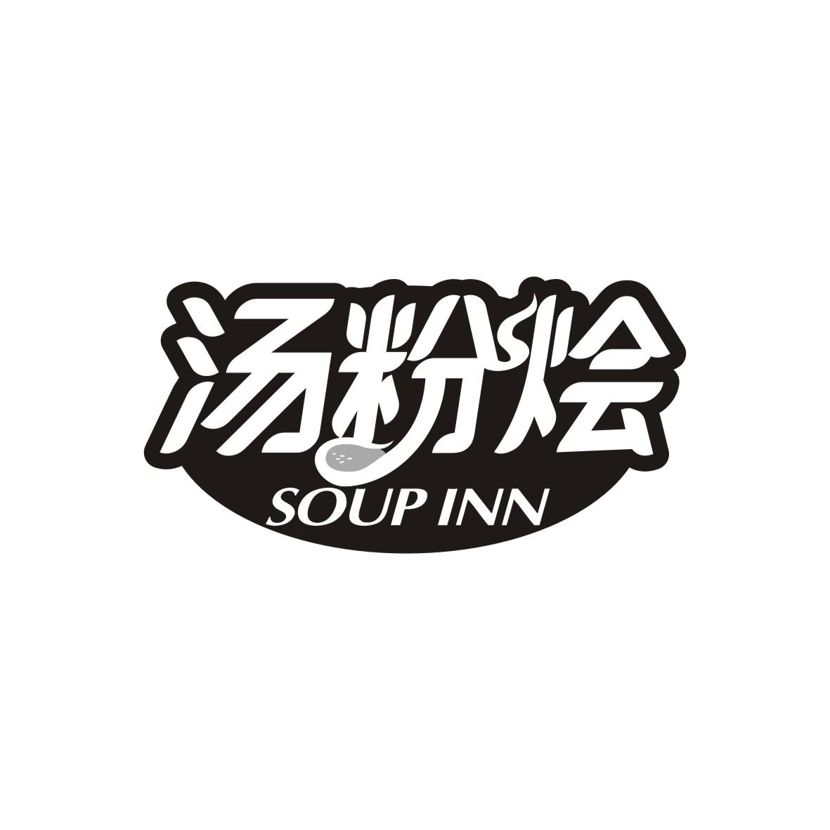 汤粉烩 SOUP INN