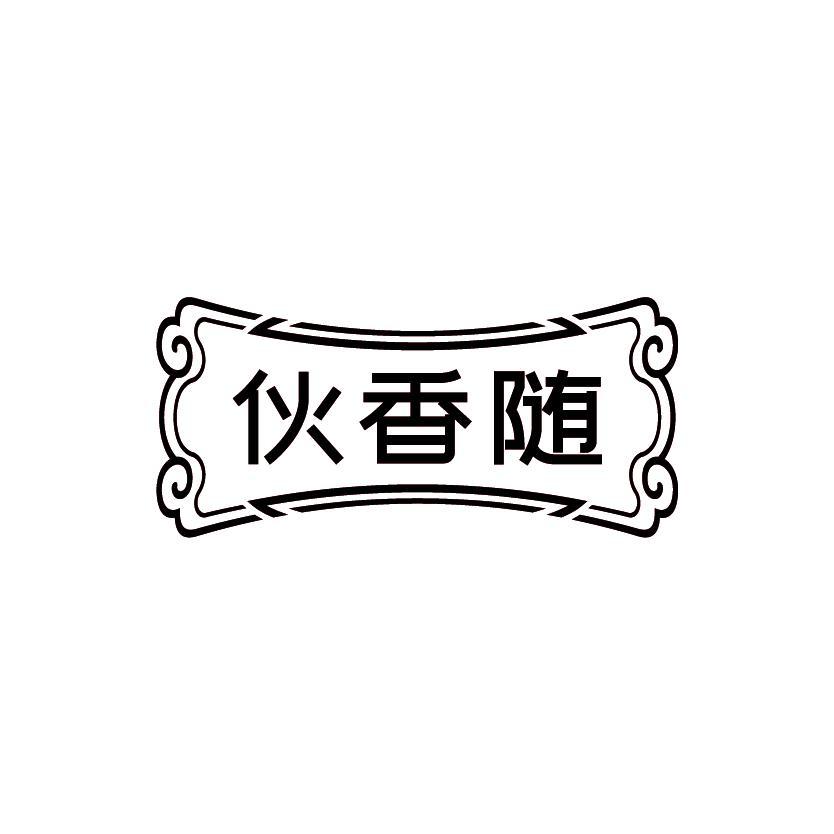 伙香随