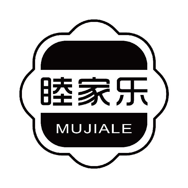 睦家乐
