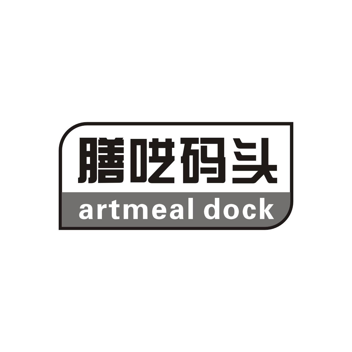 膳呓码头
artmeal dock