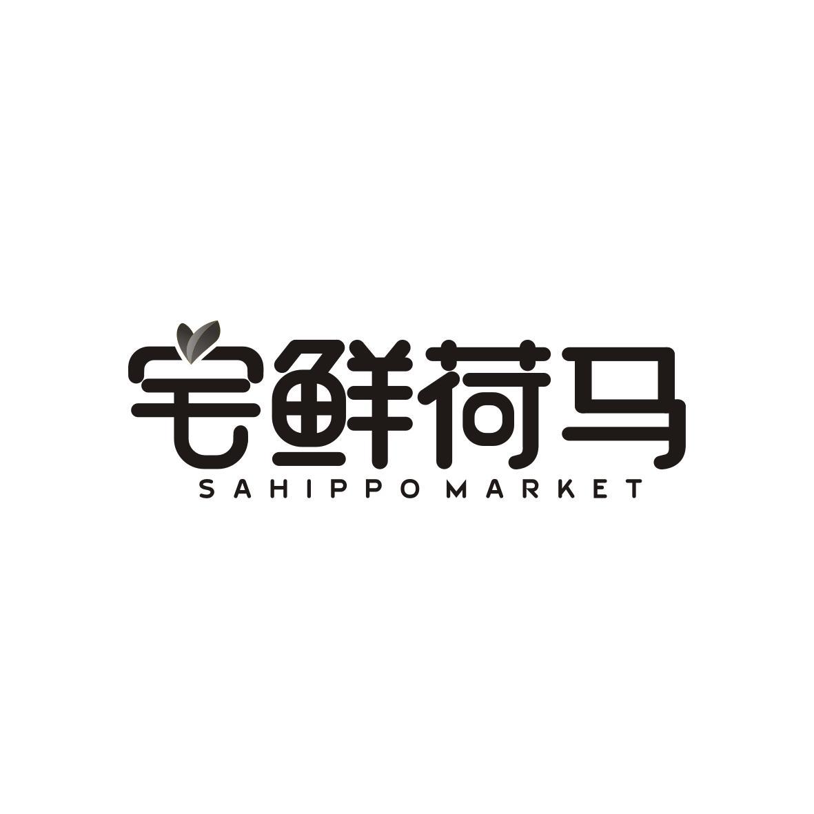 宅鲜荷马
Sahippo Market