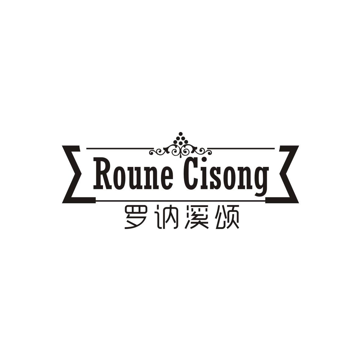 罗讷溪颂
Roune Cisong