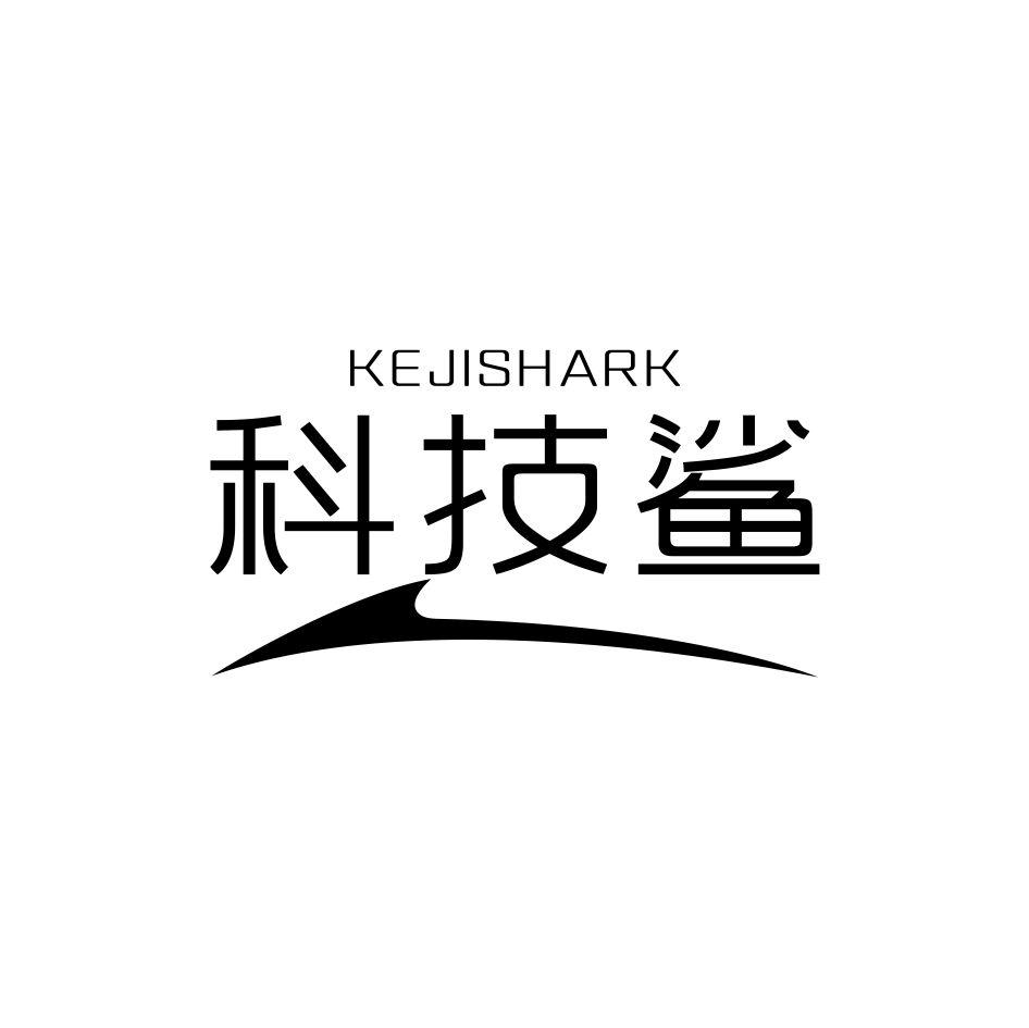 KEJISHARK 科技鲨