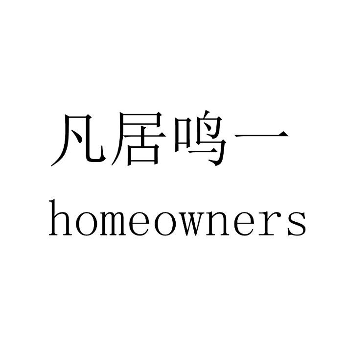 凡居鸣一 HOMEOWNERS