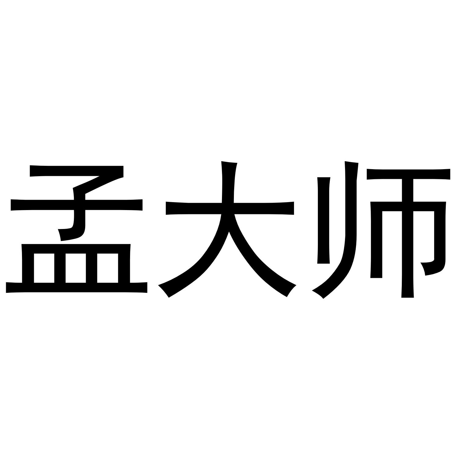 孟大师