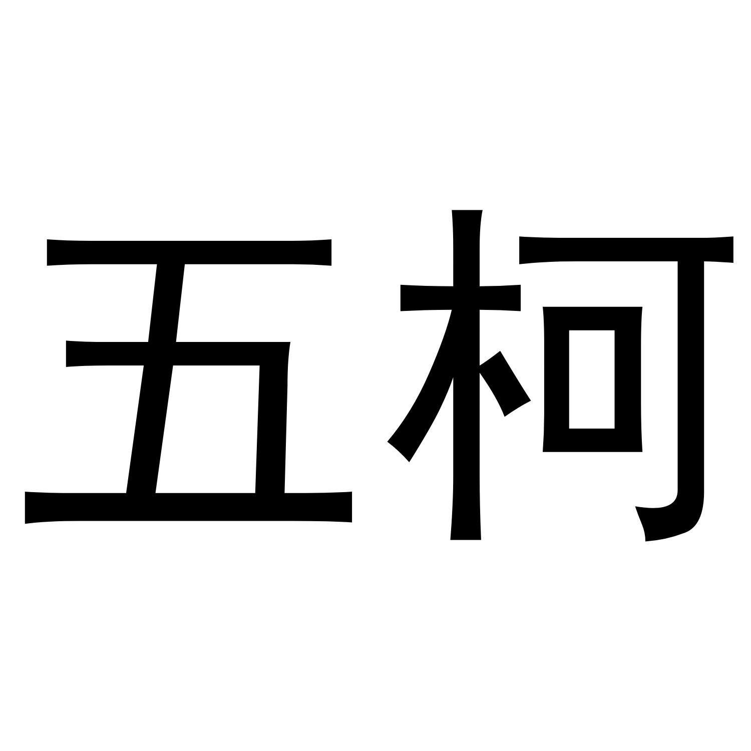 五柯