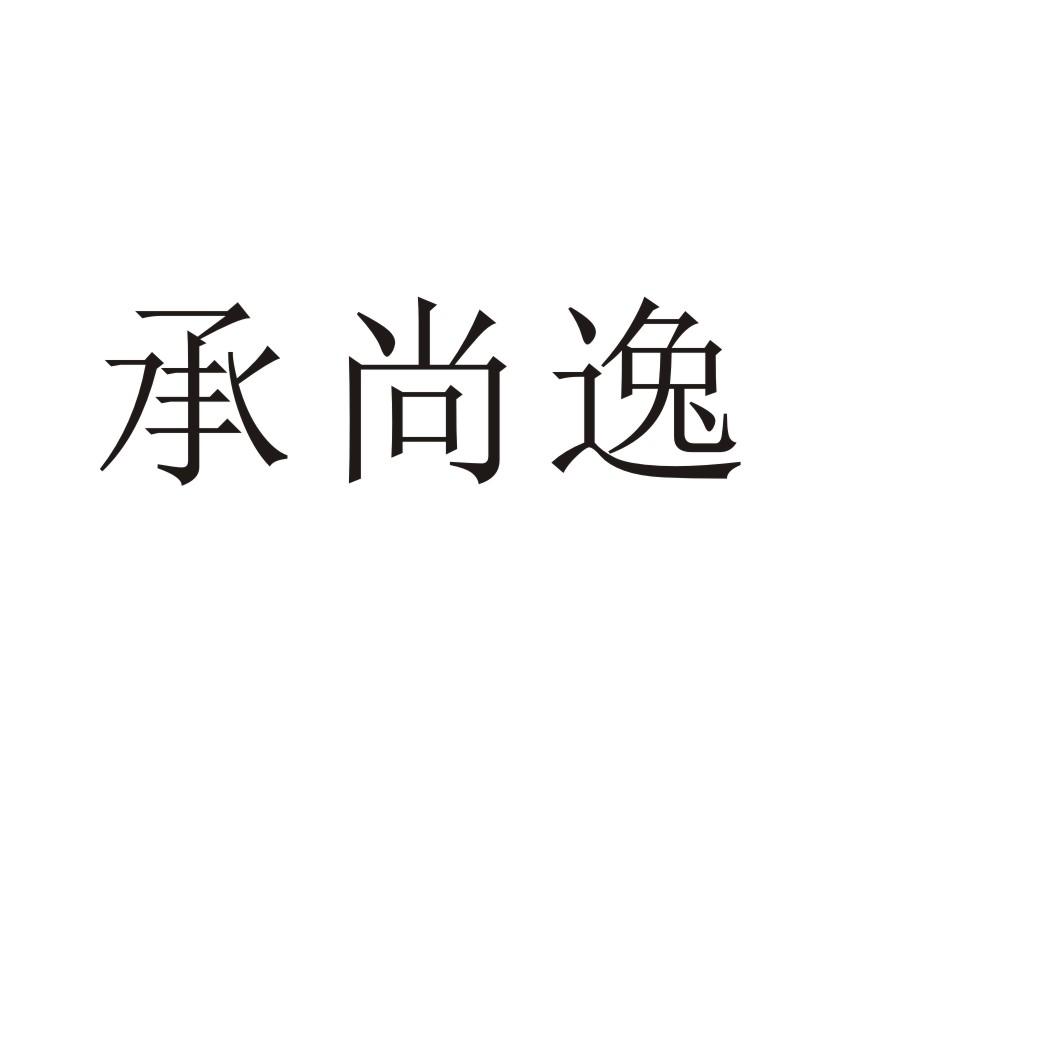 承尚逸