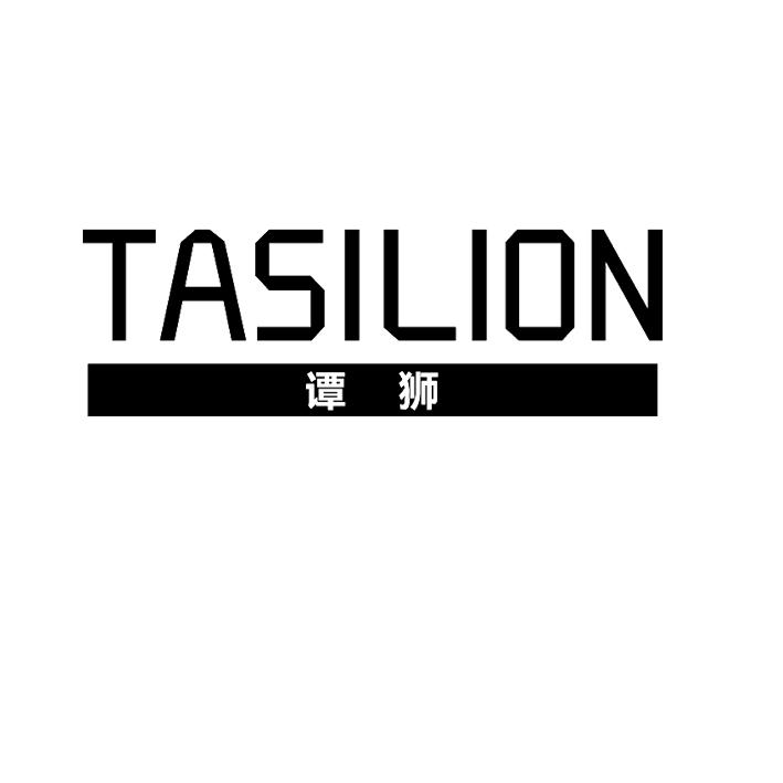 谭狮 TASILION
