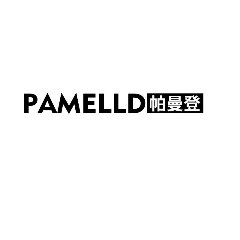 帕曼登 PAMELLD
