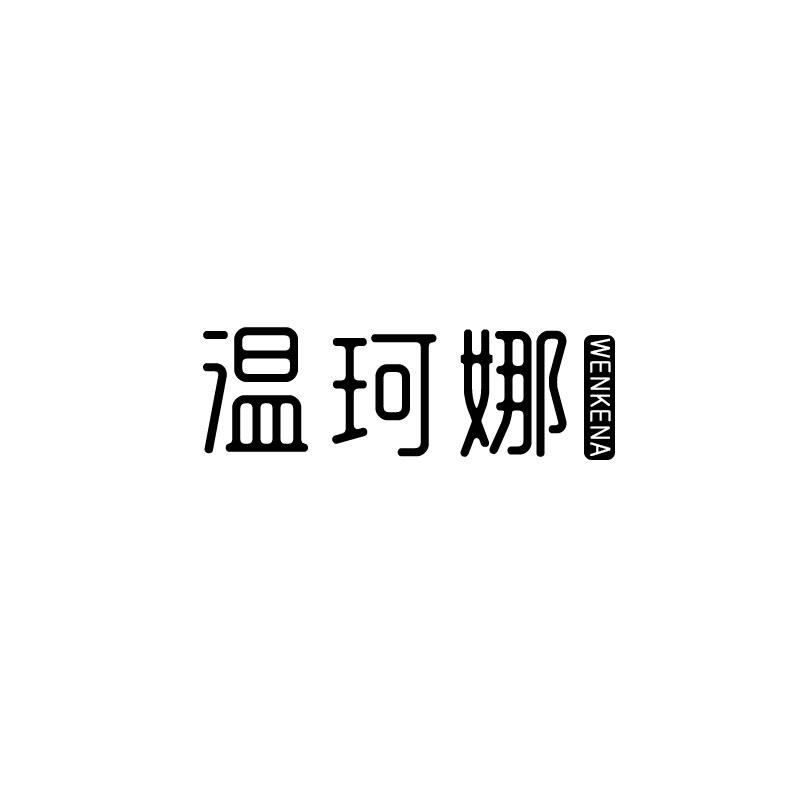 温珂娜