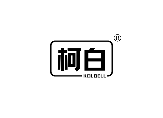 柯白 KOLBELL