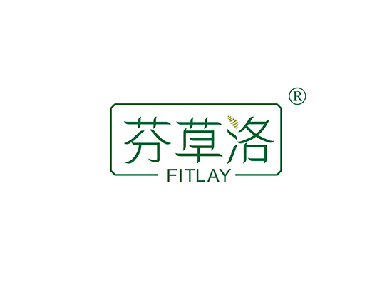 芬草洛 FITLAY