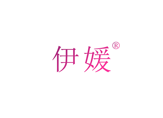 伊媛