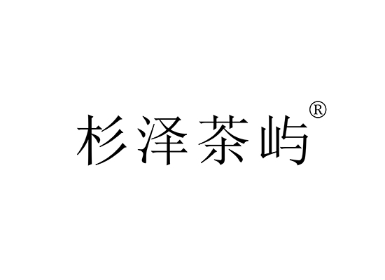 杉泽茶屿