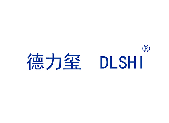 德力玺 DLSHI