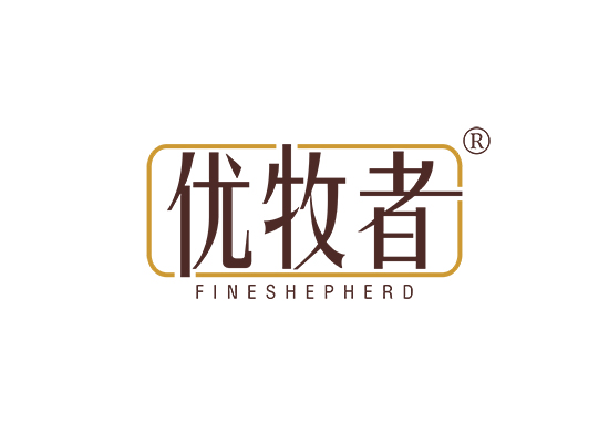 优牧者 FINE SHEPHERD