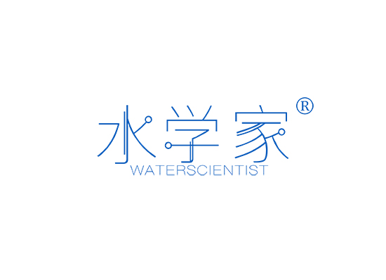 水学家 WATERSCIENTIST