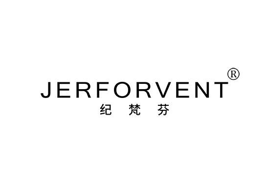 纪梵芬 JERFORVENT