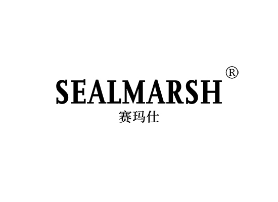 赛玛仕 SEALMARSH