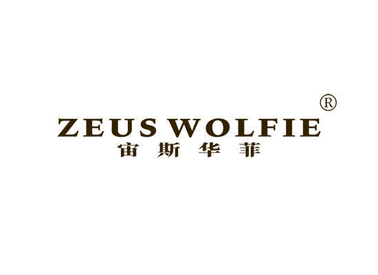 宙斯华菲 ZEUSWOLFIE