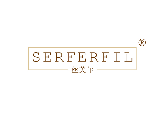 丝芙菲 SERFERFIL