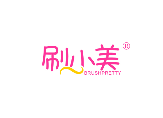 刷小美  BRUSH PRETTY