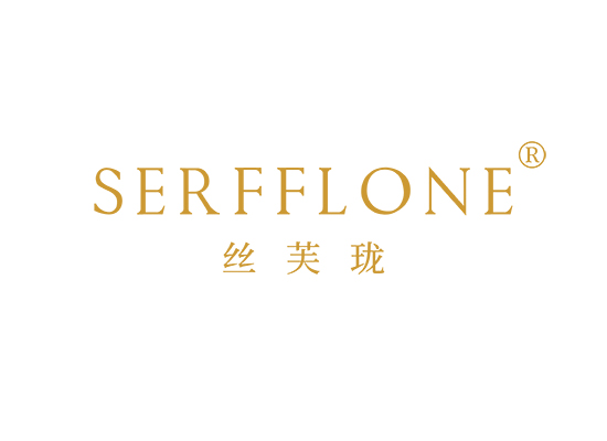 丝芙珑 SERFFLONE