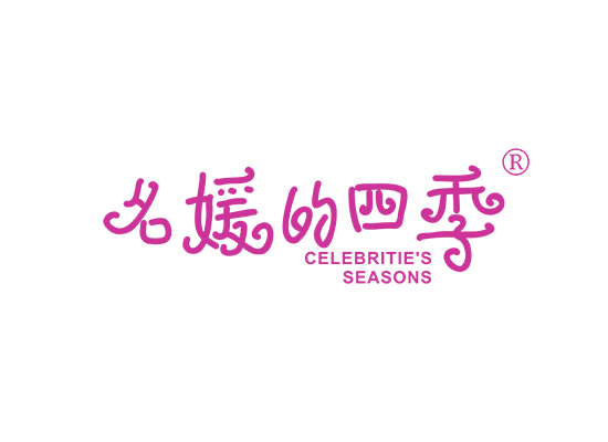 名媛的四季 CELEBRITIE'S SEASONS