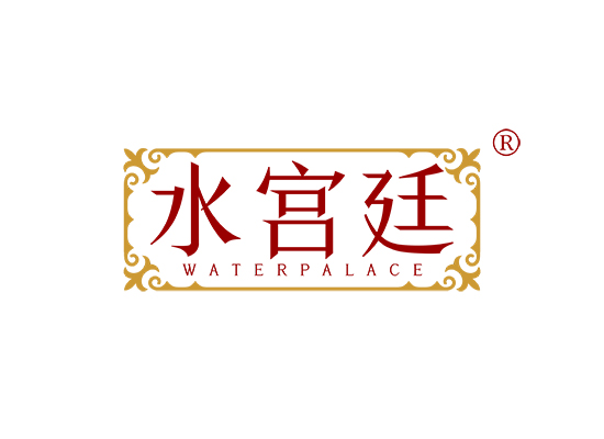 水宫廷 WATER PALACE