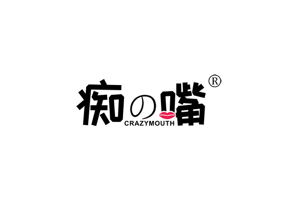 痴嘴 CRAZYMOUTH