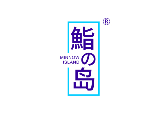 鮨岛 MINNOW ISLAND