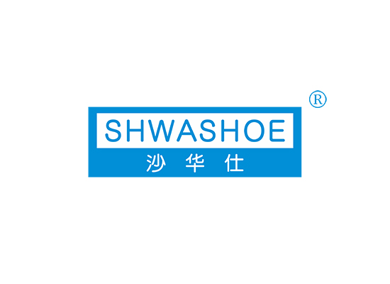 沙华仕 SHWASHOE