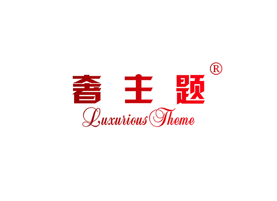 奢主题  LUXURY THEME