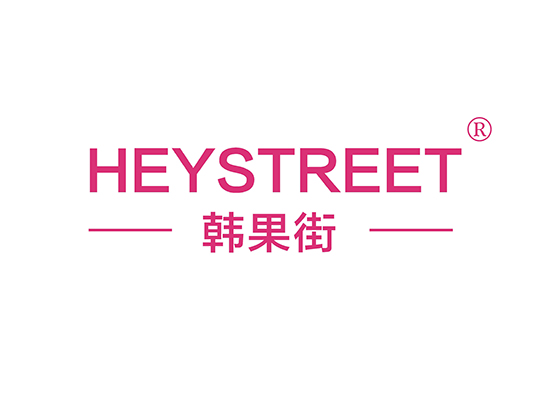 韩果街 HEYSTREET