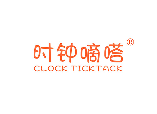 时钟嘀嗒 CLOCK TICKTACK