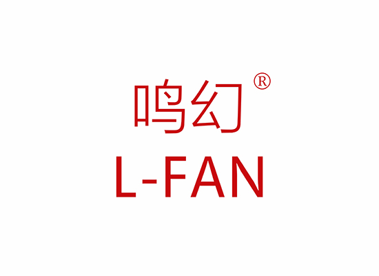 鸣幻 L-FAN