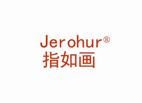 指如画 JEROHUR