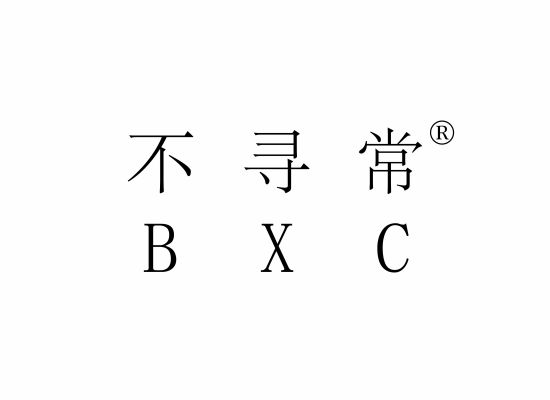 不寻常 BXC