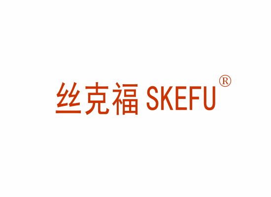 丝克福 SKEFU