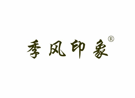 季风印象