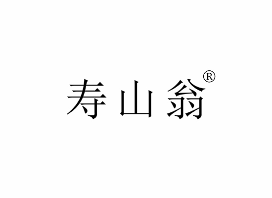 寿山翁