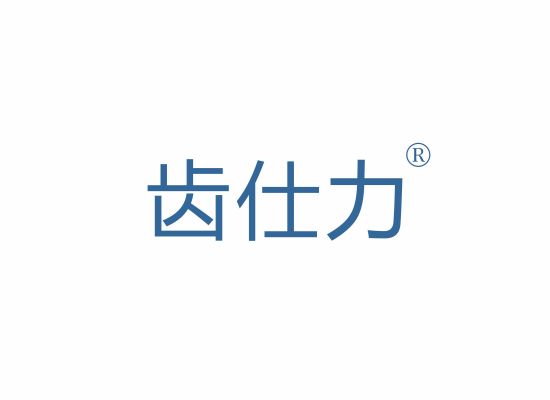 齿仕力