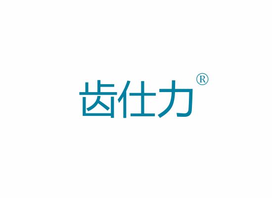 齿仕力