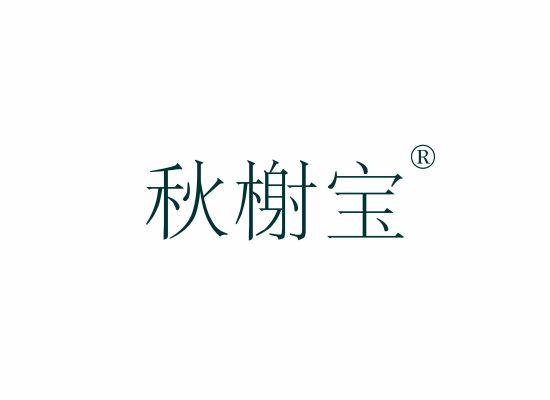 秋榭宝