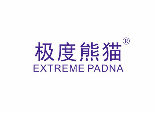 极度熊猫 EXTREME PADNA