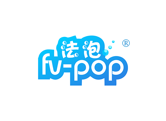 法泡 FV-POP