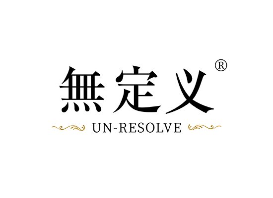 无定义 UN-RESOLVE