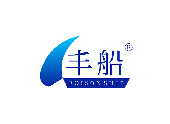 丰船 FOISON SHIP