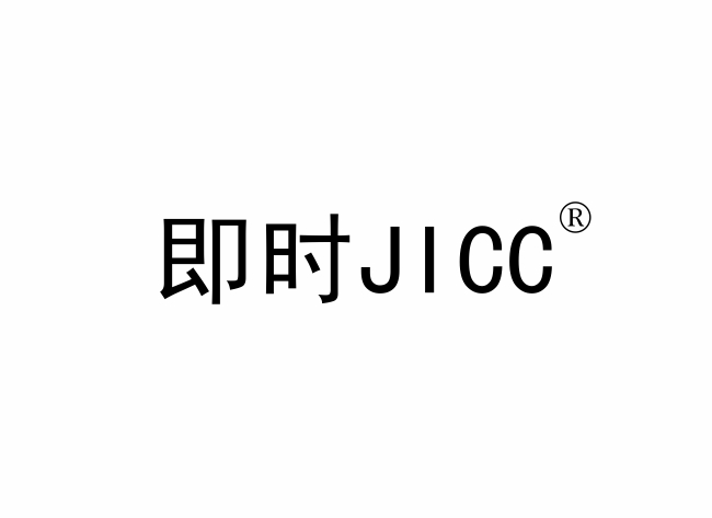 即时 JICC商标